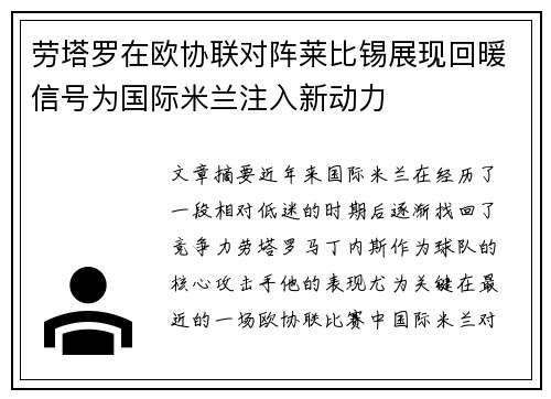 劳塔罗在欧协联对阵莱比锡展现回暖信号为国际米兰注入新动力