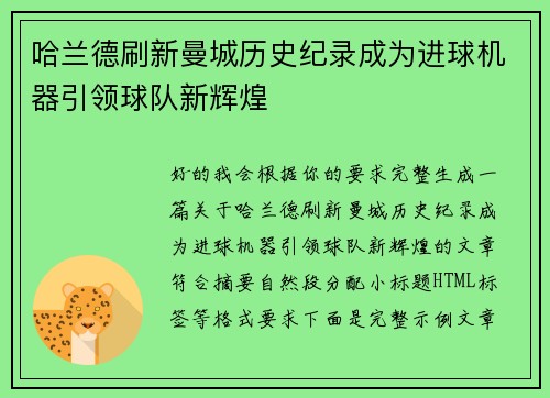 哈兰德刷新曼城历史纪录成为进球机器引领球队新辉煌