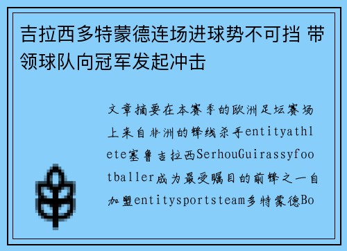 吉拉西多特蒙德连场进球势不可挡 带领球队向冠军发起冲击