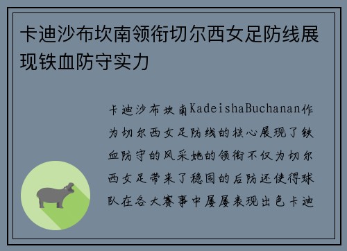 卡迪沙布坎南领衔切尔西女足防线展现铁血防守实力
