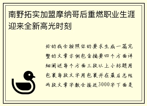 南野拓实加盟摩纳哥后重燃职业生涯迎来全新高光时刻 南野拓实加盟摩纳哥后重燃职业生涯迎来全新高光时刻