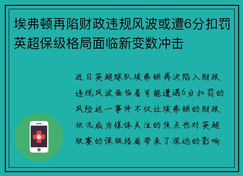 埃弗顿再陷财政违规风波或遭6分扣罚英超保级格局面临新变数冲击