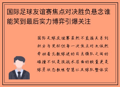 国际足球友谊赛焦点对决胜负悬念谁能笑到最后实力博弈引爆关注