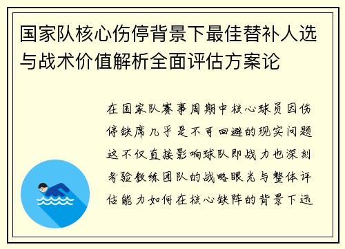 国家队核心伤停背景下最佳替补人选与战术价值解析全面评估方案论