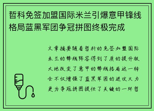 哲科免签加盟国际米兰引爆意甲锋线格局蓝黑军团争冠拼图终极完成