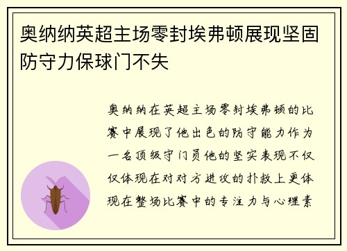 奥纳纳英超主场零封埃弗顿展现坚固防守力保球门不失