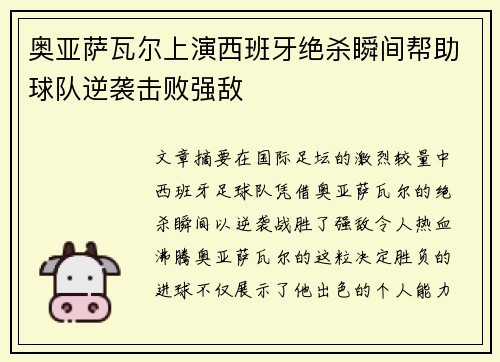 奥亚萨瓦尔上演西班牙绝杀瞬间帮助球队逆袭击败强敌