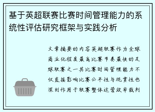 基于英超联赛比赛时间管理能力的系统性评估研究框架与实践分析
