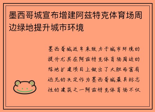 墨西哥城宣布增建阿兹特克体育场周边绿地提升城市环境 墨西哥城宣布增建阿兹特克体育场周边绿地提升城市环境