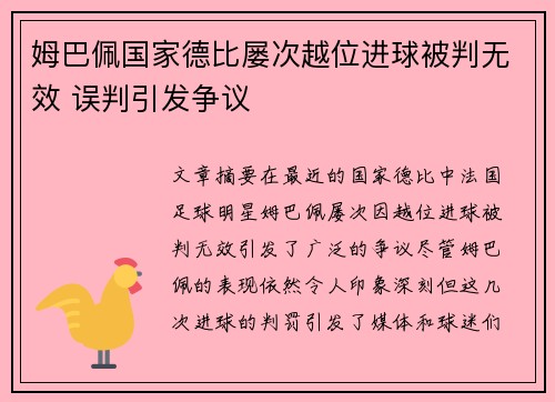 姆巴佩国家德比屡次越位进球被判无效 误判引发争议 姆巴佩国家德比屡次越位进球被判无效 误判引发争议