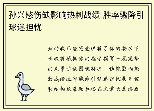 孙兴慜伤缺影响热刺战绩 胜率骤降引球迷担忧