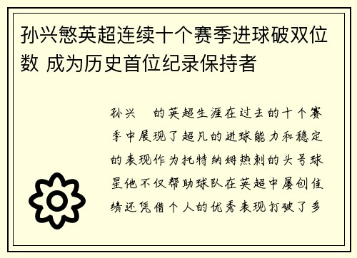 孙兴慜英超连续十个赛季进球破双位数 成为历史首位纪录保持者