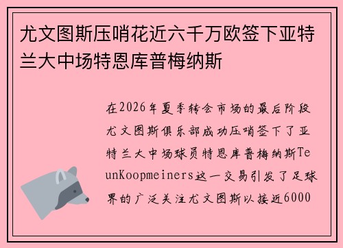 尤文图斯压哨花近六千万欧签下亚特兰大中场特恩库普梅纳斯