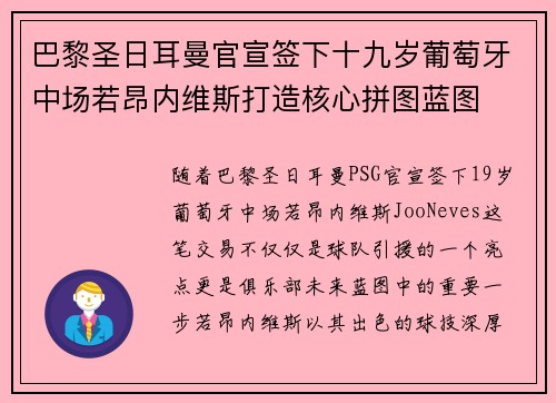巴黎圣日耳曼官宣签下十九岁葡萄牙中场若昂内维斯打造核心拼图蓝图