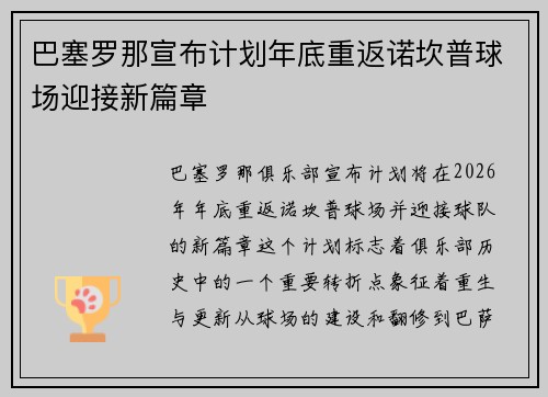 巴塞罗那宣布计划年底重返诺坎普球场迎接新篇章