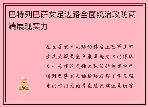 巴特列巴萨女足边路全面统治攻防两端展现实力 巴特列巴萨女足边路全面统治攻防两端展现实力