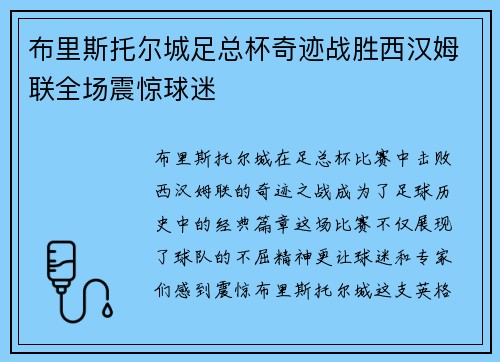 布里斯托尔城足总杯奇迹战胜西汉姆联全场震惊球迷