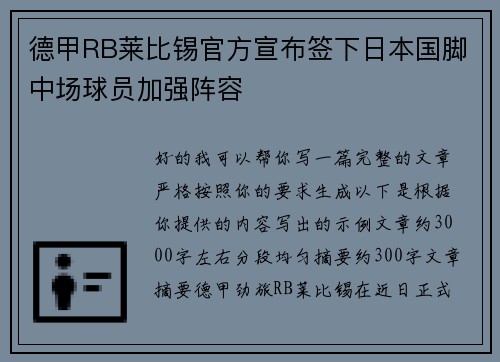 德甲RB莱比锡官方宣布签下日本国脚中场球员加强阵容