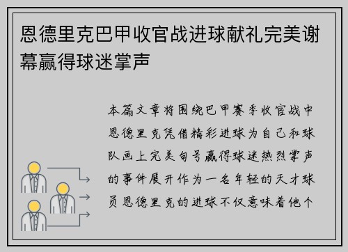 恩德里克巴甲收官战进球献礼完美谢幕赢得球迷掌声