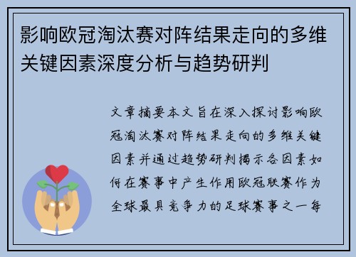 影响欧冠淘汰赛对阵结果走向的多维关键因素深度分析与趋势研判 影响欧冠淘汰赛对阵结果走向的多维关键因素深度分析与趋势研判