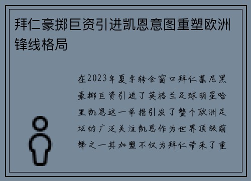 拜仁豪掷巨资引进凯恩意图重塑欧洲锋线格局 拜仁豪掷巨资引进凯恩意图重塑欧洲锋线格局
