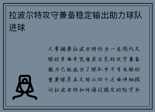 拉波尔特攻守兼备稳定输出助力球队进球
