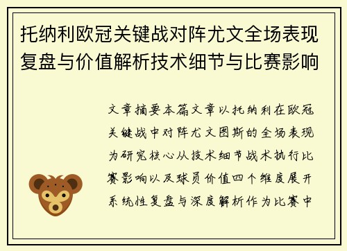 托纳利欧冠关键战对阵尤文全场表现复盘与价值解析技术细节与比赛影响评估