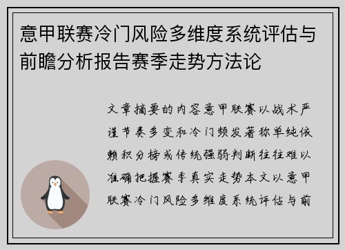 意甲联赛冷门风险多维度系统评估与前瞻分析报告赛季走势方法论 意甲联赛冷门风险多维度系统评估与前瞻分析报告赛季走势方法论