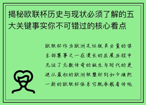 揭秘欧联杯历史与现状必须了解的五大关键事实你不可错过的核心看点