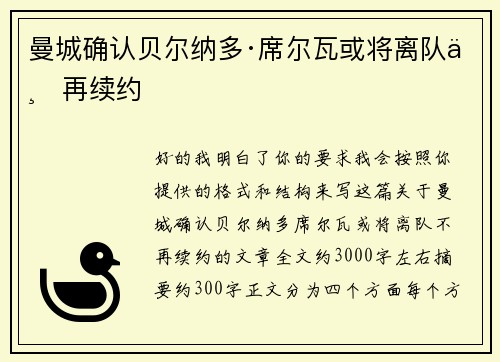 曼城确认贝尔纳多·席尔瓦或将离队不再续约