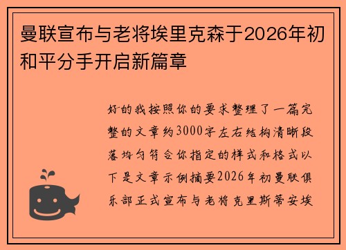 曼联宣布与老将埃里克森于2026年初和平分手开启新篇章