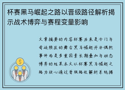杯赛黑马崛起之路以晋级路径解析揭示战术博弈与赛程变量影响
