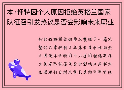 本·怀特因个人原因拒绝英格兰国家队征召引发热议是否会影响未来职业生涯