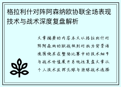 格拉利什对阵阿森纳欧协联全场表现技术与战术深度复盘解析