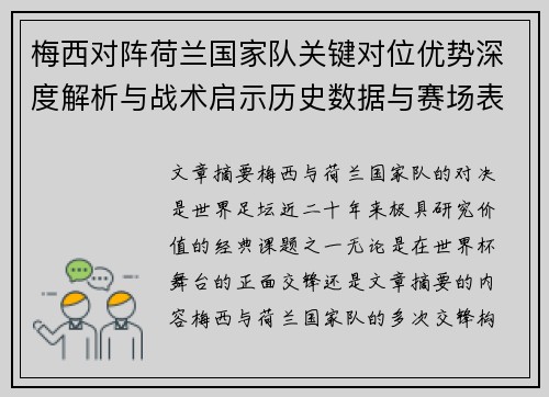梅西对阵荷兰国家队关键对位优势深度解析与战术启示历史数据与赛场表现