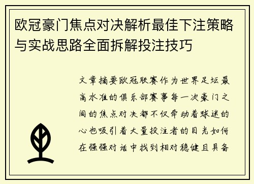 欧冠豪门焦点对决解析最佳下注策略与实战思路全面拆解投注技巧