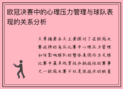 欧冠决赛中的心理压力管理与球队表现的关系分析 欧冠决赛中的心理压力管理与球队表现的关系分析