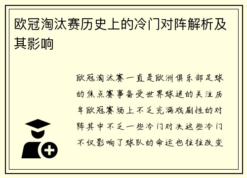 欧冠淘汰赛历史上的冷门对阵解析及其影响