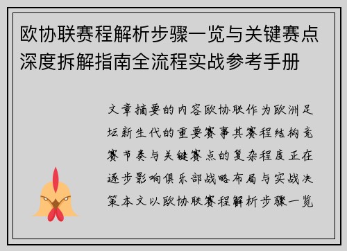 欧协联赛程解析步骤一览与关键赛点深度拆解指南全流程实战参考手册