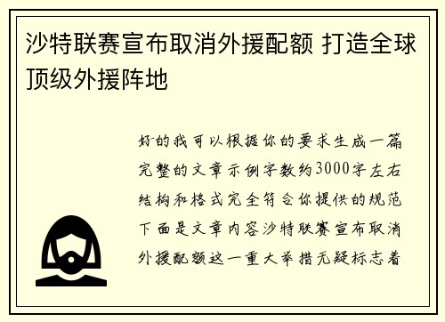 沙特联赛宣布取消外援配额 打造全球顶级外援阵地