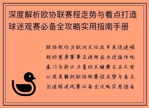 深度解析欧协联赛程走势与看点打造球迷观赛必备全攻略实用指南手册