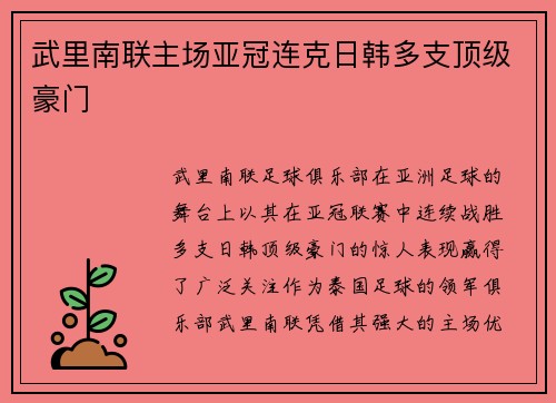 武里南联主场亚冠连克日韩多支顶级豪门