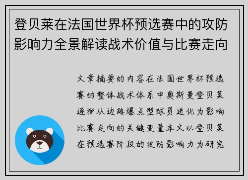 登贝莱在法国世界杯预选赛中的攻防影响力全景解读战术价值与比赛走向分析