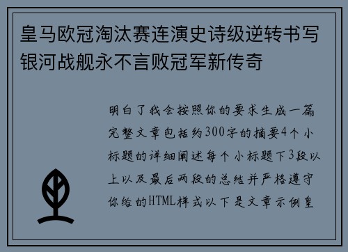 皇马欧冠淘汰赛连演史诗级逆转书写银河战舰永不言败冠军新传奇