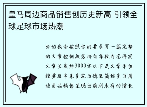 皇马周边商品销售创历史新高 引领全球足球市场热潮
