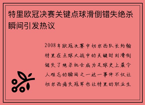 特里欧冠决赛关键点球滑倒错失绝杀瞬间引发热议