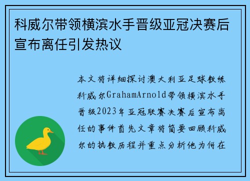 科威尔带领横滨水手晋级亚冠决赛后宣布离任引发热议