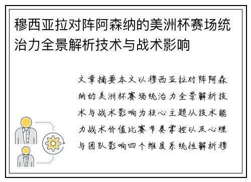 穆西亚拉对阵阿森纳的美洲杯赛场统治力全景解析技术与战术影响 穆西亚拉对阵阿森纳的美洲杯赛场统治力全景解析技术与战术影响