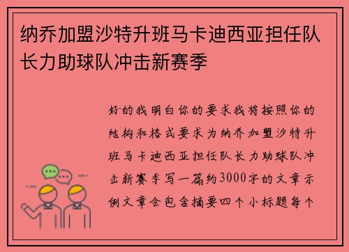 纳乔加盟沙特升班马卡迪西亚担任队长力助球队冲击新赛季