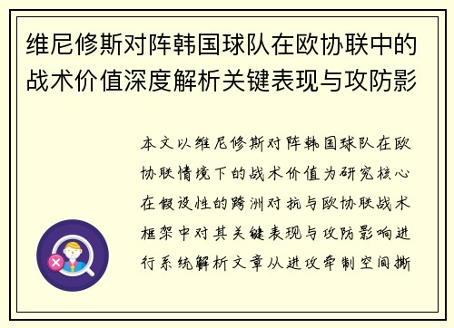 维尼修斯对阵韩国球队在欧协联中的战术价值深度解析关键表现与攻防影响评估